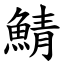 鯖 (楷體矢量字庫)