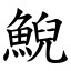 鯢 (楷體矢量字庫)