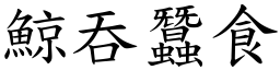 鯨吞蠶食 (楷體矢量字庫)