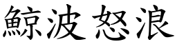 鯨波怒浪 (楷體矢量字庫)