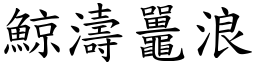 鯨濤鼉浪 (楷體矢量字庫)