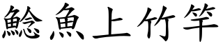 鯰魚上竹竿 (楷體矢量字庫)
