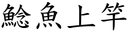 鯰魚上竿 (楷體矢量字庫)