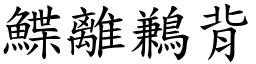 鰈離鶼背 (楷體矢量字庫)