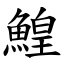 鰉 (楷體矢量字庫)