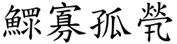 鰥寡孤煢 (楷體矢量字庫)