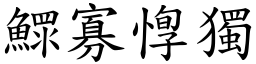 鰥寡惸獨 (楷體矢量字庫)