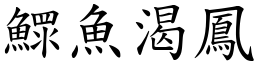 鰥魚渴鳳 (楷體矢量字庫)