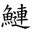 鰱 (楷體矢量字庫)