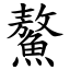 鰲 (楷體矢量字庫)