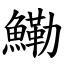 鰳 (楷體矢量字庫)