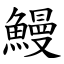 鰻 (楷體矢量字庫)