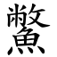 鱉 (楷體矢量字庫)