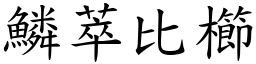 鱗萃比櫛 (楷體矢量字庫)