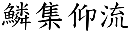 鱗集仰流 (楷體矢量字庫)