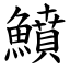 鱝 (楷體矢量字庫)
