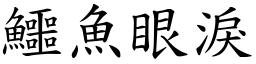 鱷魚眼淚 (楷體矢量字庫)