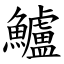 鱸 (楷體矢量字庫)