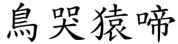 鳥哭猿啼 (楷體矢量字庫)