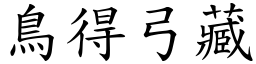 鳥得弓藏 (楷體矢量字庫)