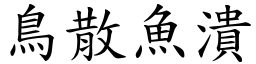 鳥散魚潰 (楷體矢量字庫)