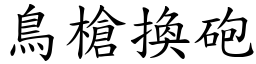 鳥槍換砲 (楷體矢量字庫)