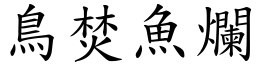 鳥焚魚爛 (楷體矢量字庫)