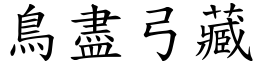 鳥盡弓藏 (楷體矢量字庫)