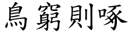 鳥窮則啄 (楷體矢量字庫)