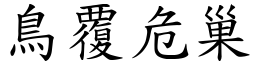 鳥覆危巢 (楷體矢量字庫)