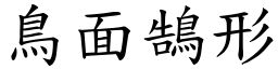 鳥面鵠形 (楷體矢量字庫)