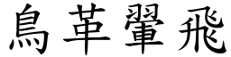 鳥革翬飛 (楷體矢量字庫)