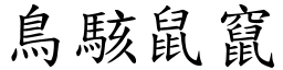 鳥駭鼠竄 (楷體矢量字庫)