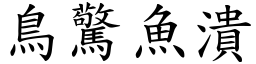 鳥驚魚潰 (楷體矢量字庫)