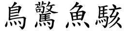 鳥驚魚駭 (楷體矢量字庫)