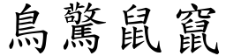鳥驚鼠竄 (楷體矢量字庫)