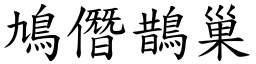 鳩僭鵲巢 (楷體矢量字庫)