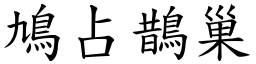 鳩占鵲巢 (楷體矢量字庫)