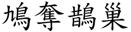 鳩奪鵲巢 (楷體矢量字庫)