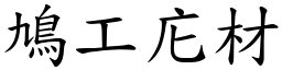 鳩工庀材 (楷體矢量字庫)