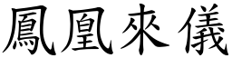 鳳凰來儀 (楷體矢量字庫)