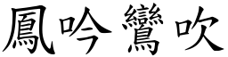 鳳吟鸞吹 (楷體矢量字庫)