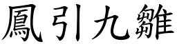 鳳引九雛 (楷體矢量字庫)