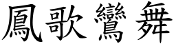 鳳歌鸞舞 (楷體矢量字庫)