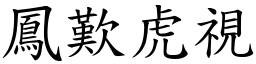 鳳歎虎視 (楷體矢量字庫)