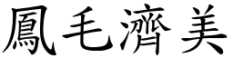 鳳毛濟美 (楷體矢量字庫)