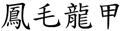 鳳毛龍甲 (楷體矢量字庫)