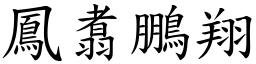 鳳翥鵬翔 (楷體矢量字庫)