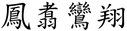 鳳翥鸞翔 (楷體矢量字庫)