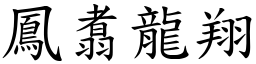 鳳翥龍翔 (楷體矢量字庫)